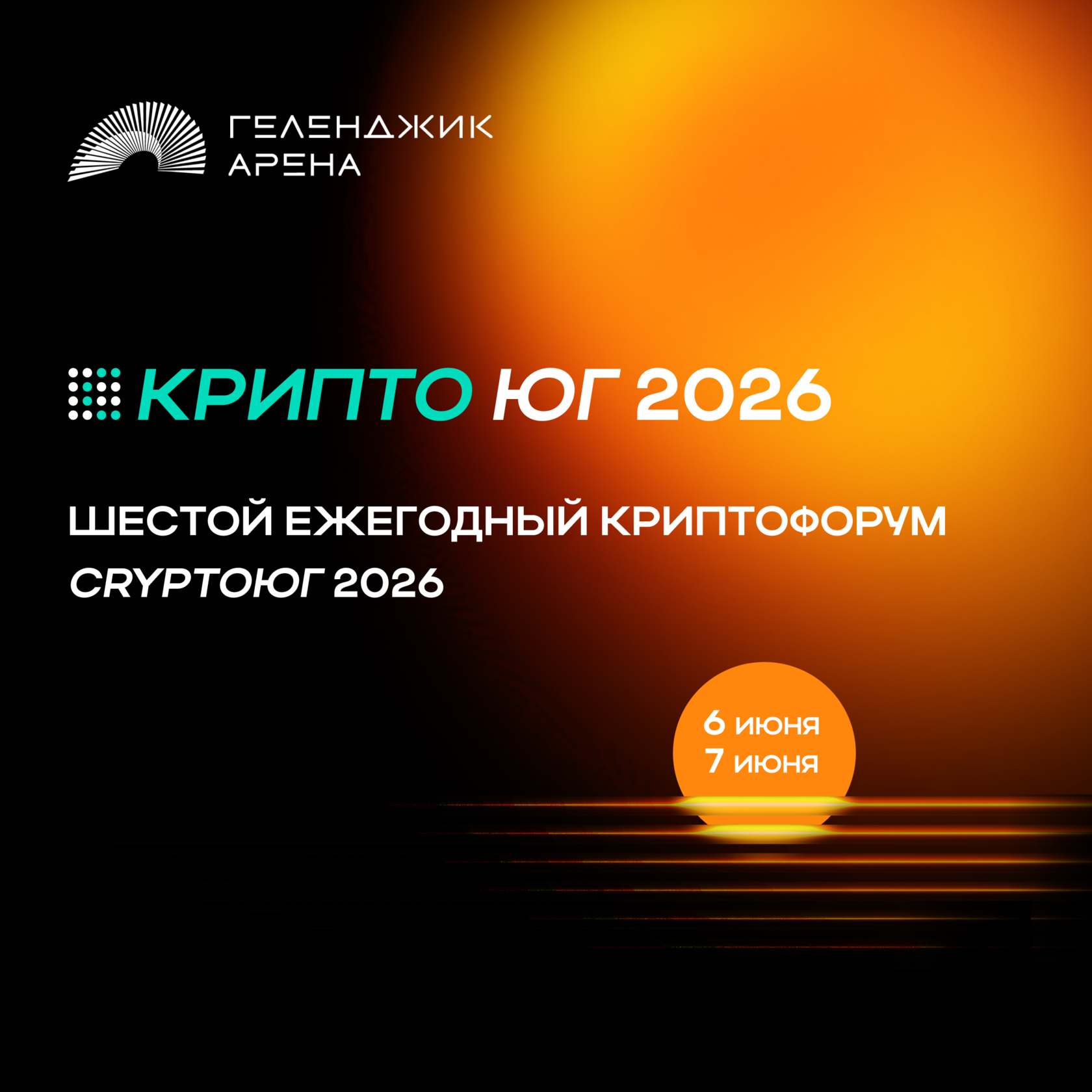 Крипто ЮГ 2026
